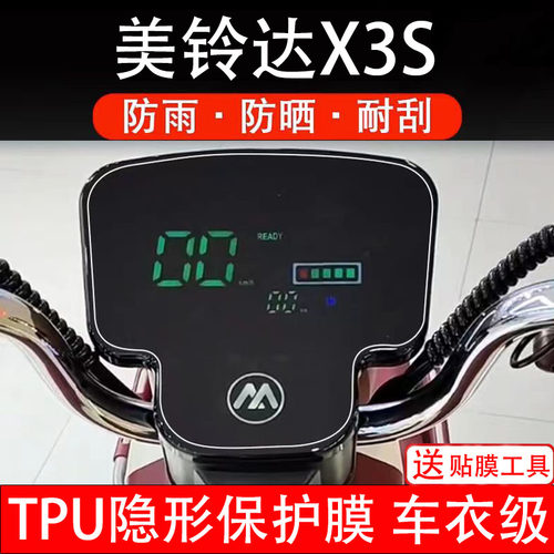 美铃达X3S仪表膜电动车液晶显示屏幕保护非钢化贴纸改装配件盘瓶