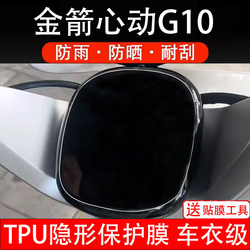 金箭心动G10仪表膜电动车液晶显示屏幕保护非钢化贴纸盘改装配件