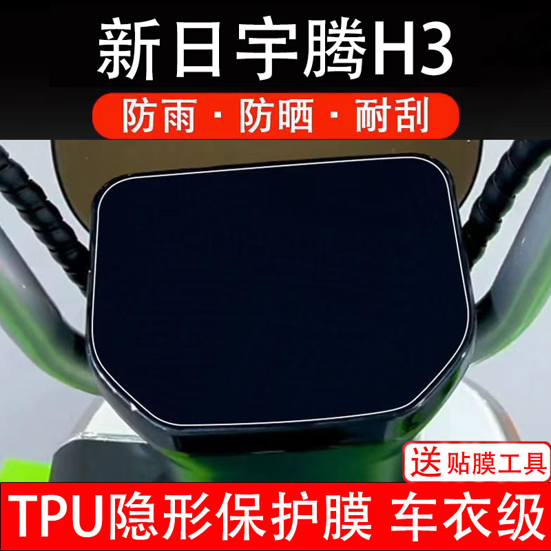 新日宇腾H3电动车仪表膜液晶显示屏幕盘保护贴纸非钢化纸改装饰码
