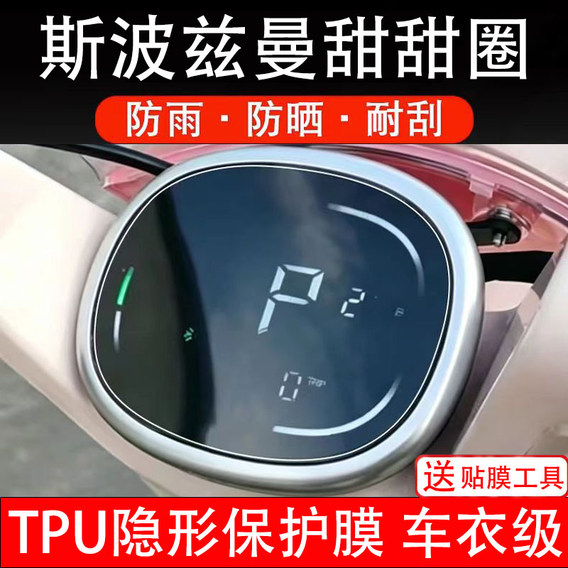 斯波兹曼甜甜圈仪表膜电动车液晶显示屏幕保护非钢化贴纸盘码瓶摩
