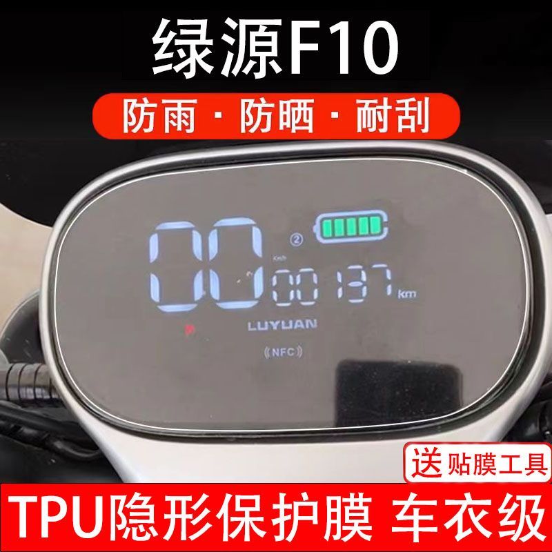 绿源F10仪表膜电动车f液晶显示屏幕保护贴膜非钢化纸改装码盘配件