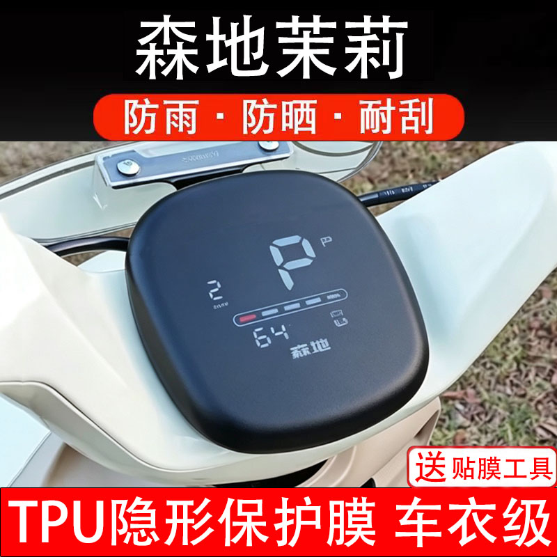 森地茉莉电动车仪表膜液晶显示屏幕盘保护贴纸非钢化改装码电瓶摩