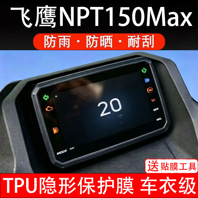 飞鹰NPT150Max仪表膜摩托车液晶显示屏幕保护非钢化贴码盘改装纸