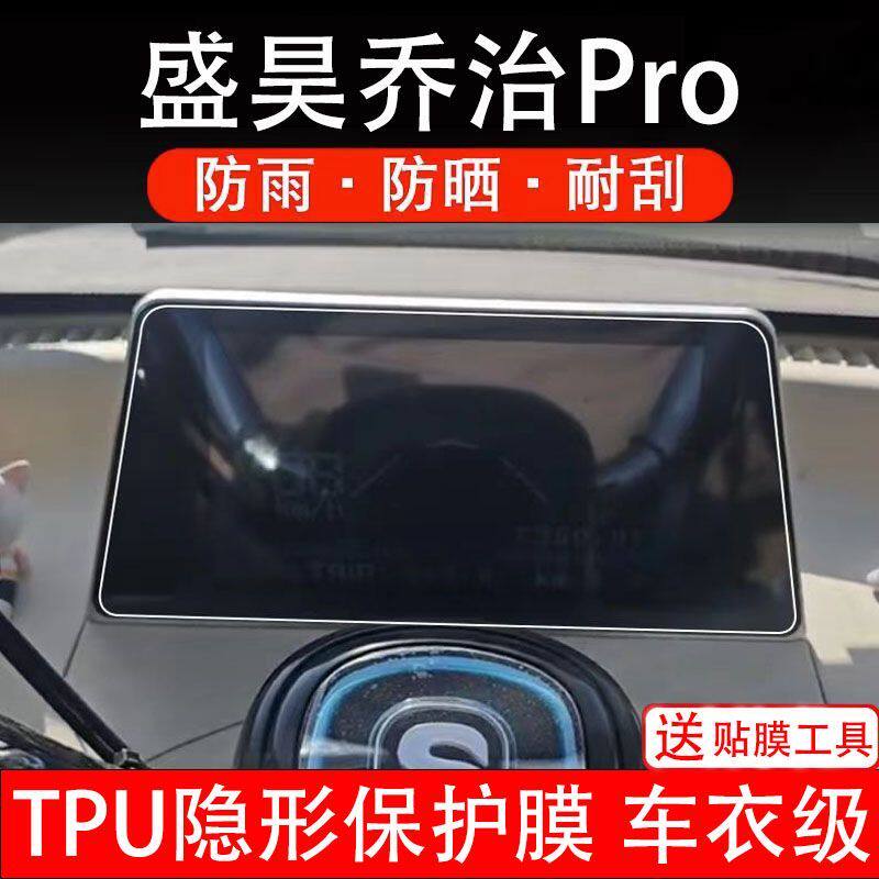 盛昊乔治Pro电动四轮车仪表膜液晶显示屏幕盘保护贴膜非钢化纸改