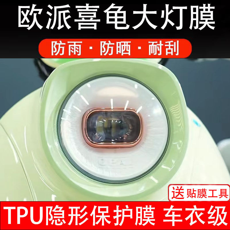 欧派喜龟大灯膜电动车仪表液晶显示屏保护膜非钢化贴纸配件盘瓶码