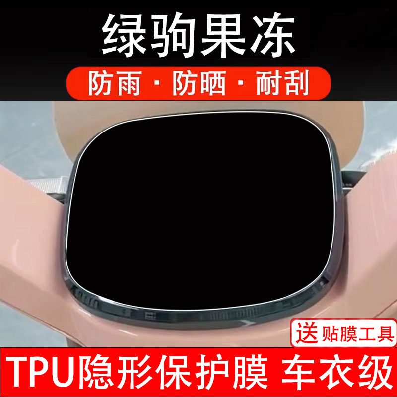 绿驹果冻仪表膜电动车液晶显示屏幕保护贴膜非钢化贴纸盘配件码瓶