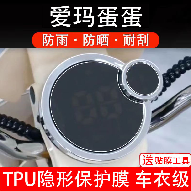 爱玛蛋蛋电动车仪表膜液晶显示屏幕保护贴膜盘码瓶非钢化贴纸配件
