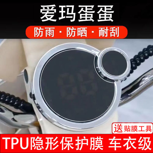 爱玛蛋蛋电动车仪表膜液晶显示屏幕保护贴膜盘码瓶非钢化贴纸配件