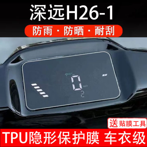 深远H26-1仪表膜电动车液晶显示屏幕保护非钢化贴纸盘码配件装饰
