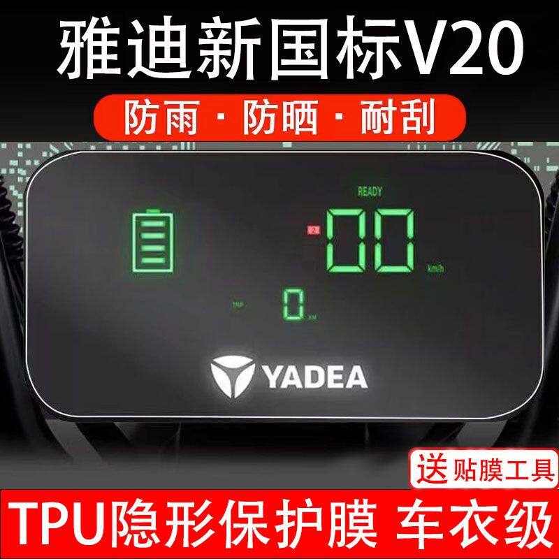 雅迪新国标V20电动车仪表膜液晶显示屏幕保护贴膜非钢化改装配件