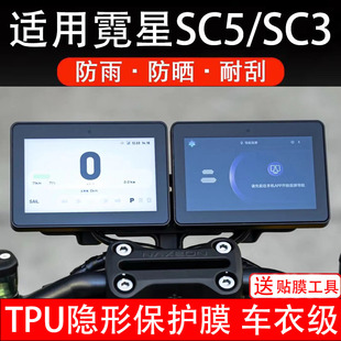 适用霓星SC5/SC3仪表膜电动车液晶显示屏幕保护贴膜盘非钢化纸瓶
