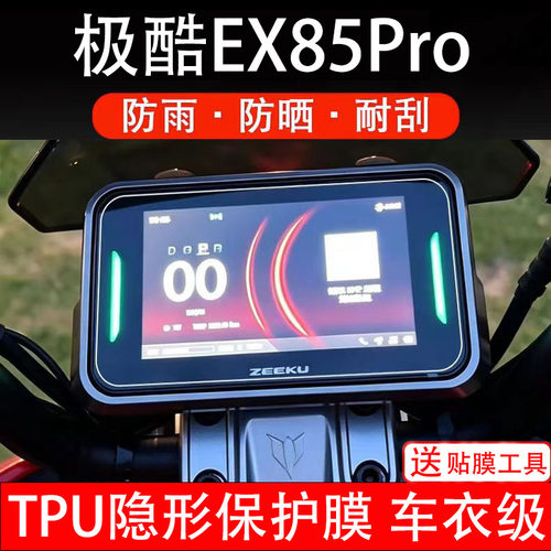 极酷EX85Pro仪表膜电动车液晶显示屏幕保护非钢化贴纸电自摩瓶盘