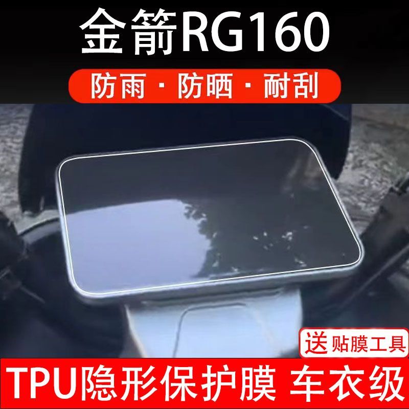 金箭RG160电动车仪表膜液晶显示屏幕盘保护贴膜瓶非钢化改装码纸