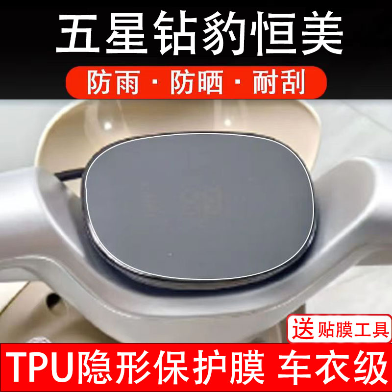 五星钻豹恒美EB电动车仪表膜液晶显示屏幕盘保护贴膜非钢化纸改装
