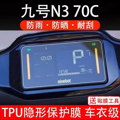九号N3 70C电动车仪表膜N3系液晶盘9号n370c显示屏保护贴膜摩托码