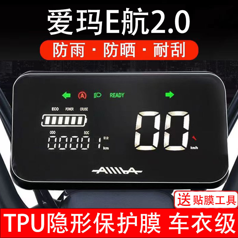 爱玛E航2.0仪表D231电动车引擎MAX保护贴膜液晶显示屏幕新款配件