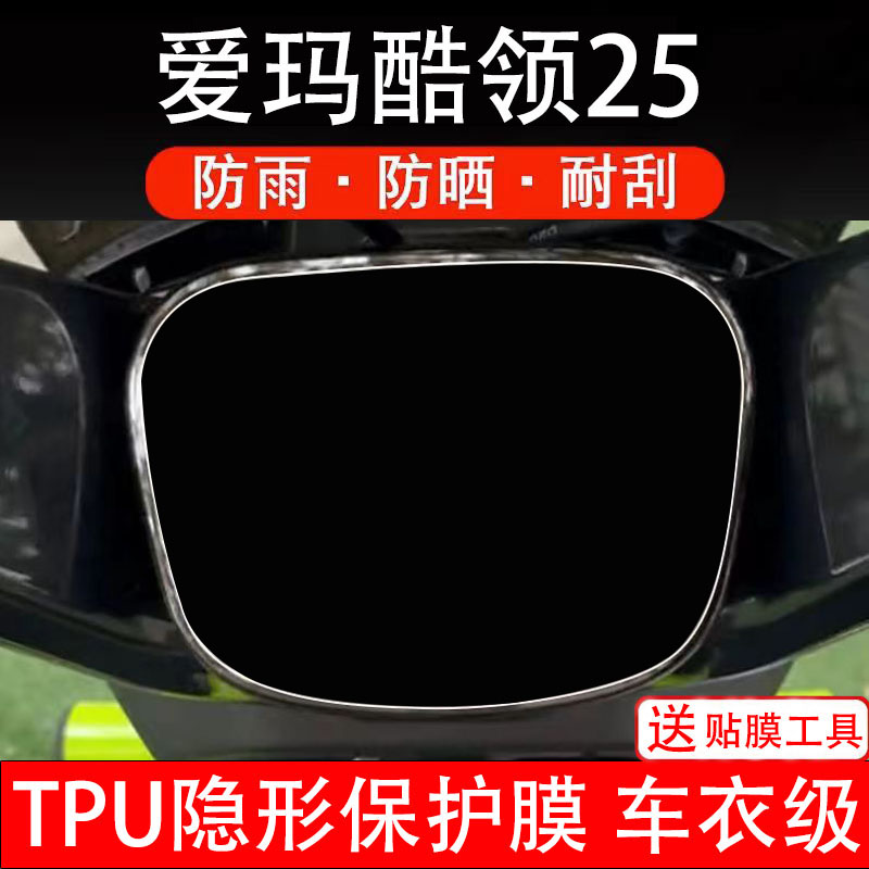 适用爱玛酷领25电动车仪表膜液晶显示屏幕盘保护贴膜非钢化纸2025