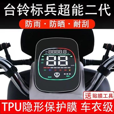 台铃标兵超能二代电动车仪表膜液晶显示屏保护贴膜幕非钢化纸码盘
