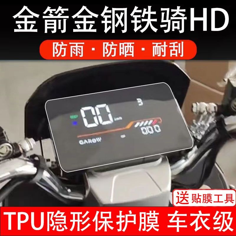 金箭金钢铁骑HD电动车仪表膜保护贴盘液晶显示屏幕盘非钢化贴纸码