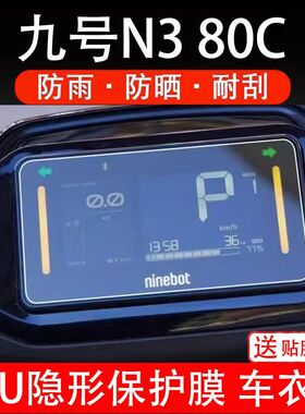 九号N3 80C电动车仪表膜N3系液晶盘9号n380c显示屏保护贴膜摩托码