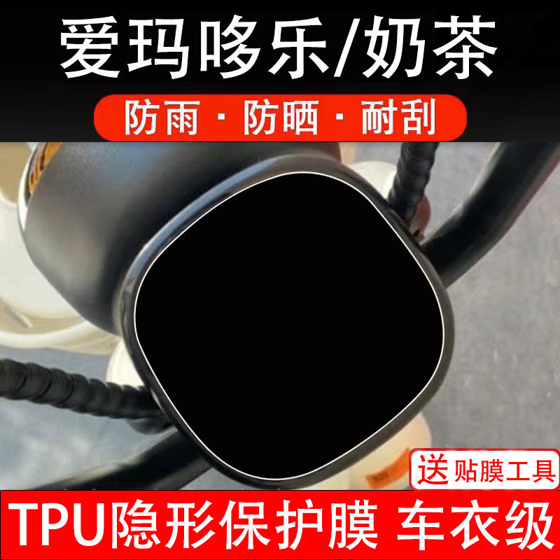 爱玛哆乐/奶茶仪表膜电动车液晶显示屏幕保护贴膜非钢化纸码盘瓶
