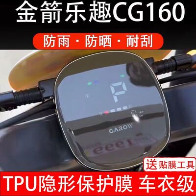 金箭乐趣CG160电动车仪表膜液晶显示屏保护贴膜幕盘并非钢化纸改