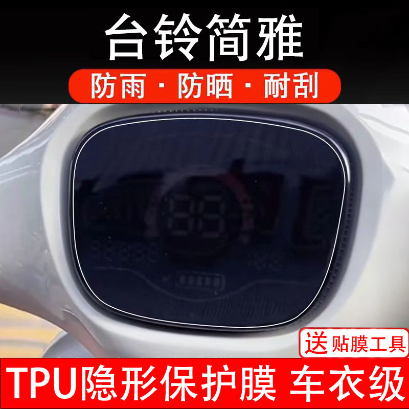 台铃简雅电动车仪表膜液晶显示屏幕盘保护膜非钢化纸改装配件码瓶 - 实物图