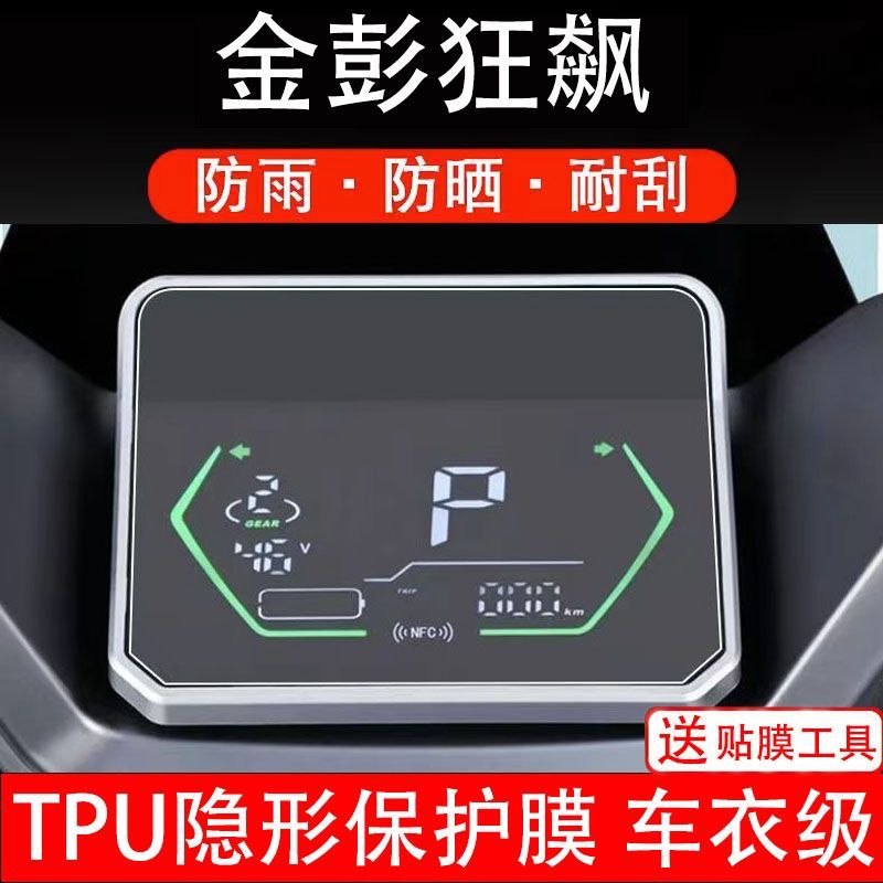 金彭狂飙高速电摩电动车仪表膜液晶显示屏幕盘保护贴膜非钢化改装