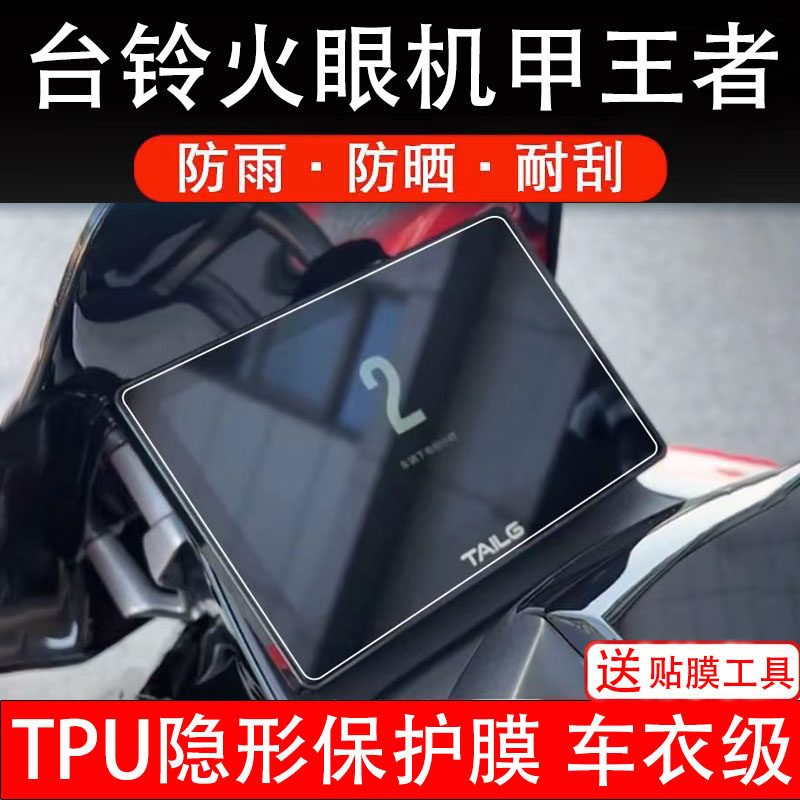 台铃火眼机甲王者仪表膜电动车液晶显示屏幕保护非钢化贴纸盘配件