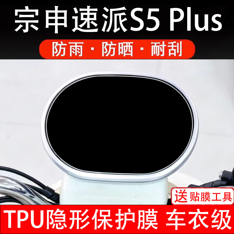 宗申速派s5plus仪表膜电动车液晶显示屏幕保护非钢化贴纸盘瓶改装