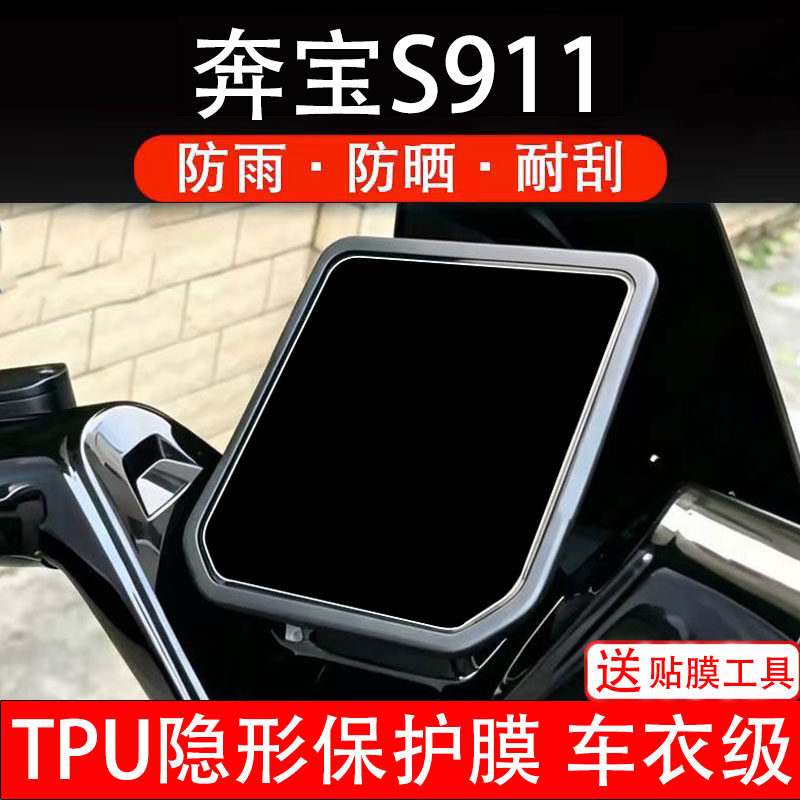奔宝S911仪表膜电动车液晶显示屏幕保护非钢化贴纸盘码瓶改装电摩