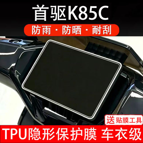 首驱K85C电动车仪表膜液晶显示屏幕盘保护贴纸非钢化改装配件码瓶