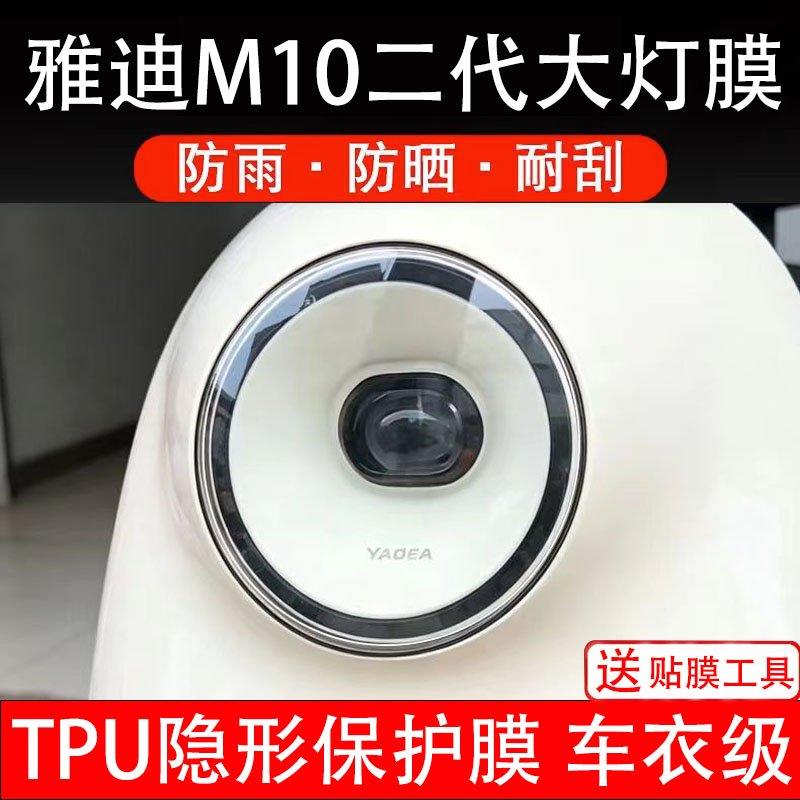 雅迪M10二代大灯膜大灯膜电动车液晶显示屏幕保护非钢化贴纸盘码