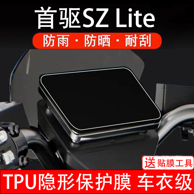 首驱SZ Lite仪表膜电动车液晶显示屏幕保护非钢化贴纸盘改装配件图片