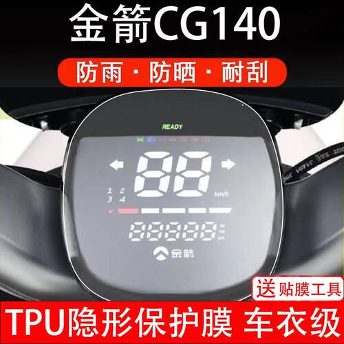 金箭CG140电动车仪表膜液晶显示屏保护贴膜幕盘瓶非钢化改装纸码