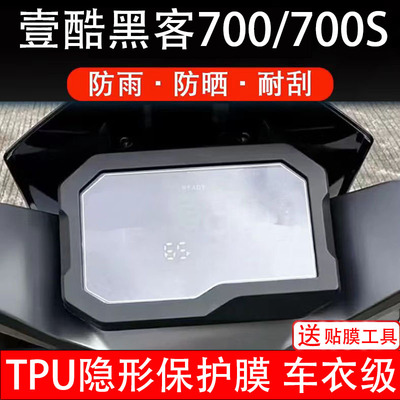 壹酷黑客700/700S仪表膜电动车液晶显示屏保护贴膜非钢化纸改装