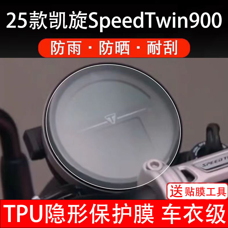 25款凯旋SpeedTwin900摩托车仪表膜液晶显示屏幕盘保护非钢化贴码