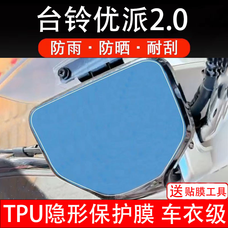 台铃优派2.0电动车仪表膜液晶显示屏幕盘保护贴纸非钢化配件