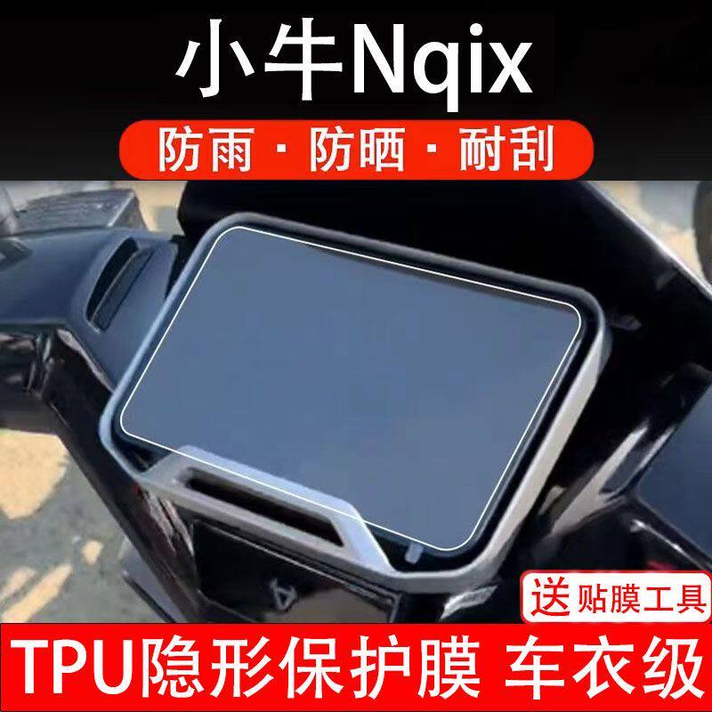 小牛Nqix电动车仪表膜液晶显示屏幕盘保护贴膜瓶非钢化纸改装码