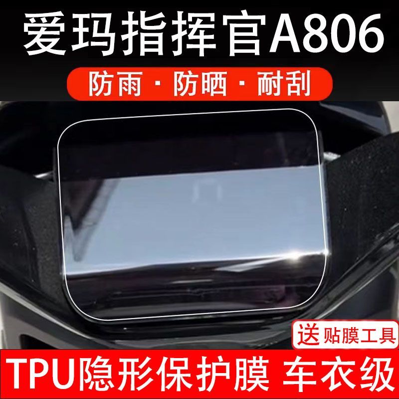 爱玛指挥官A806电动车仪表膜液晶显示屏幕盘保护贴膜非钢化纸改装