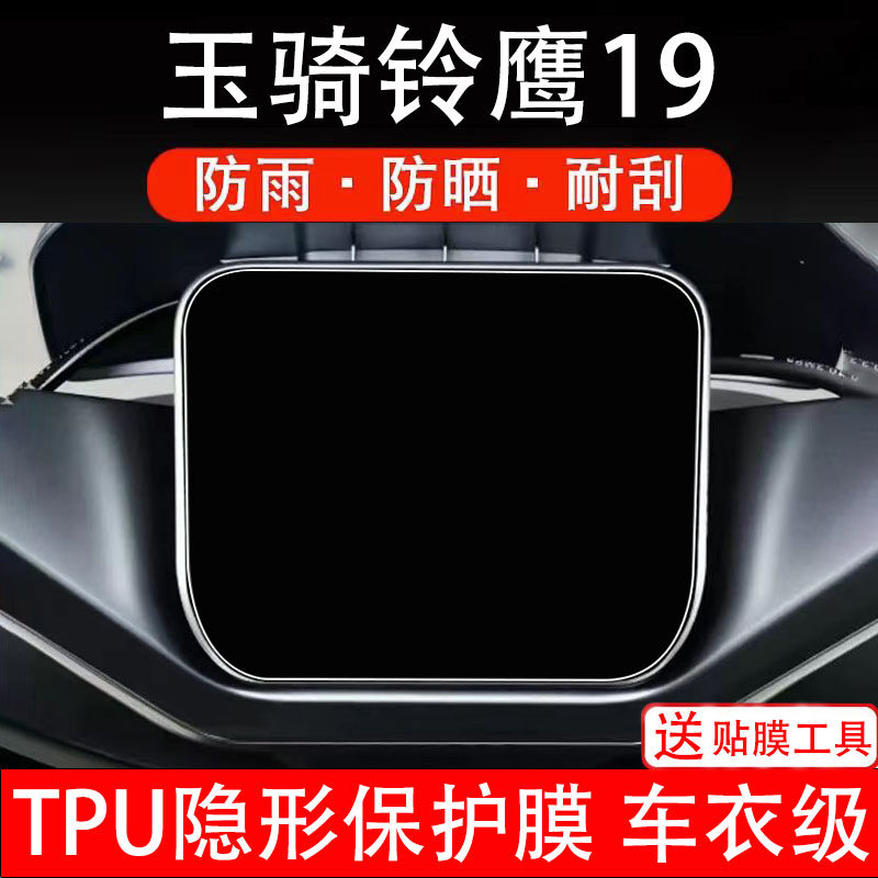 玉骑铃鹰19仪表膜电动车液晶显示屏幕保护非钢化贴纸盘改装配件瓶