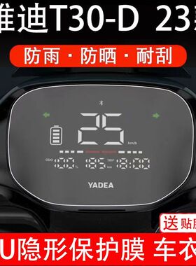 雅迪T30-D23款t30d仪表电动车T30液晶显示屏幕保护贴膜非钢化改装