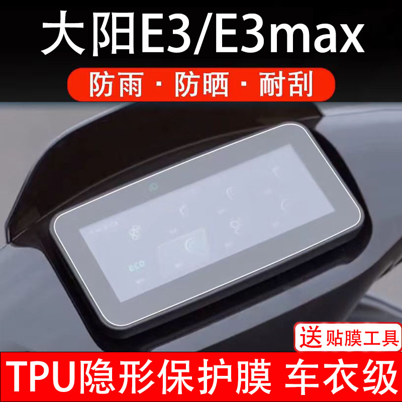 大阳E3max曼岛TT摩托车仪表膜液晶显示屏保护贴膜瓶盘非钢化