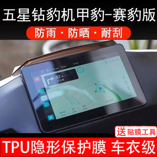 五星钻豹机甲豹（赛豹版）仪表膜电动车液晶显示屏幕保护非钢化纸