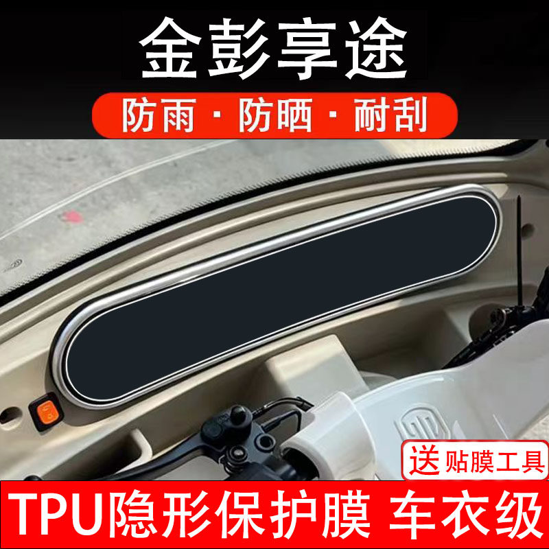 金彭享途仪表膜电动车液晶显示屏幕保护膜非钢化贴码盘三轮车电瓶