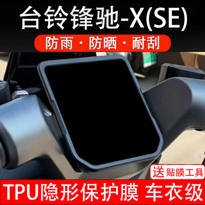 台铃锋驰X仪表膜SE电动车液晶显示屏幕保护非钢化贴纸盘码瓶改装