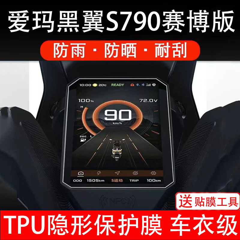 爱玛黑翼S790赛博版仪表膜电动车液晶显示屏幕保护非钢化贴盘摩瓶