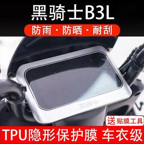 黑骑士B3L电动车仪表膜液晶显示屏保护贴膜幕盘非钢化改装纸码配