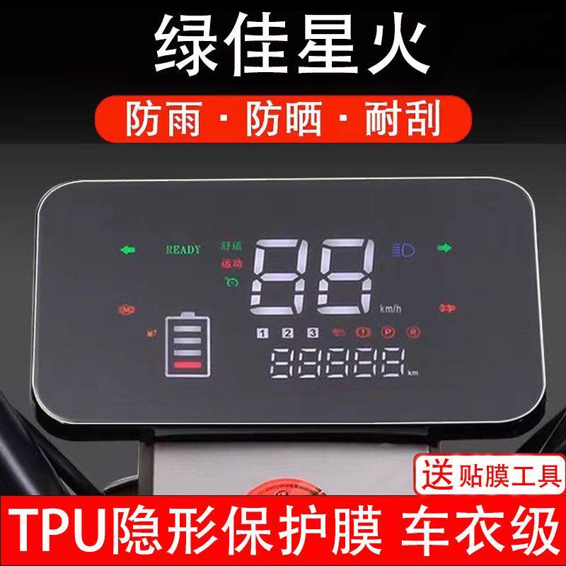 绿佳星火电动车仪表膜摩托液晶显示屏幕保护贴膜配件改装非钢化