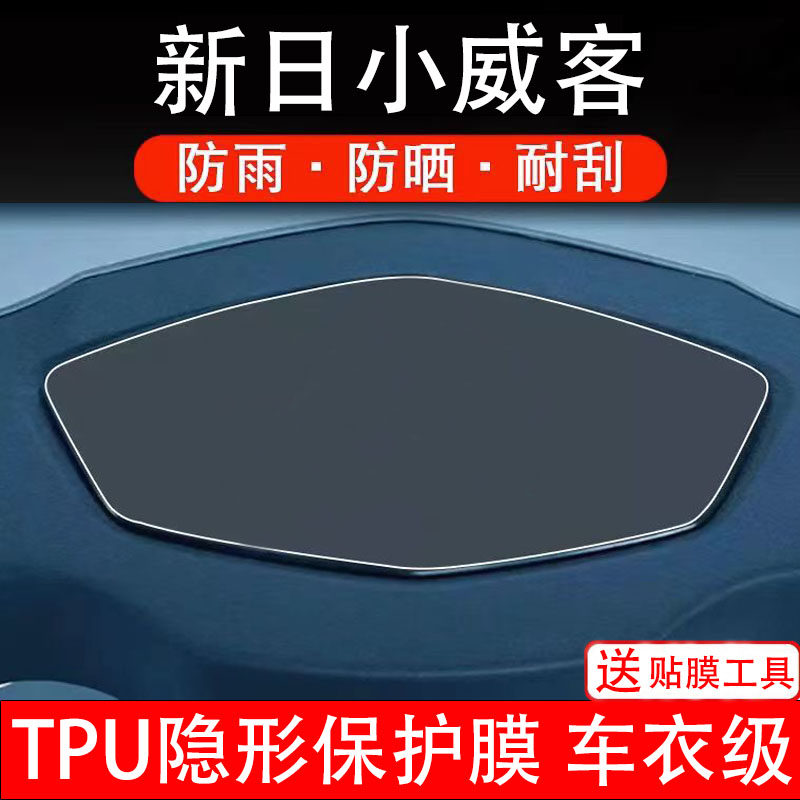 新日小威客电动车仪表膜液晶显示屏幕盘保护贴纸非钢化配件